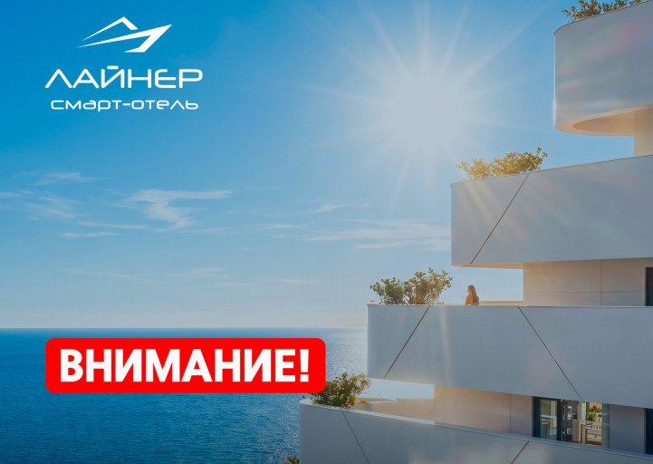 Апарт-отель «Лайнер» введен в эксплуатацию