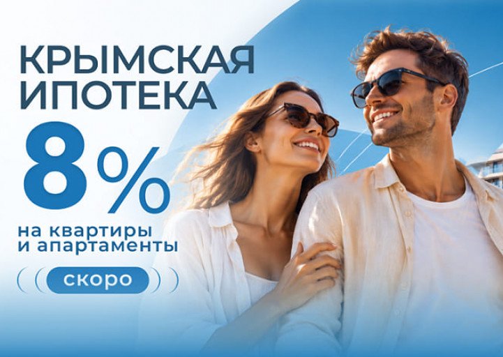КРЫМСКАЯ ИПОТЕКА - ПРЕДБРОНИРОВАНИЕ ОТКРЫТО 